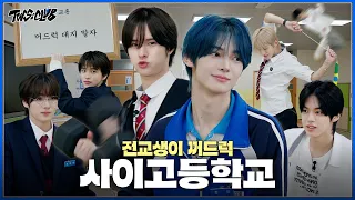 [TWS:CLUB] 🧑‍🏫교훈 : 꺼드럭 대지 말자 | 사이고등학교 | EP.68