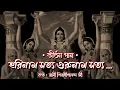 Download Lagu || হরিনাম সত্য গুরুনাম সত্য : কীর্তন গান || স্বামী শিবাধীশানন্দ জী ||