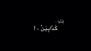 انتو كدابين ومش سالكين لنفسيكوا      دندنها