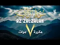 Lagu سورة الزلزلة مكررة 7 مرات  - Al Zalzalah - علاء عقل | by Alaa Aqel