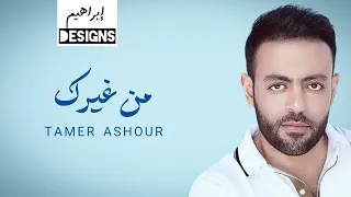 تامر عاشور   من غيرك                             دندنها