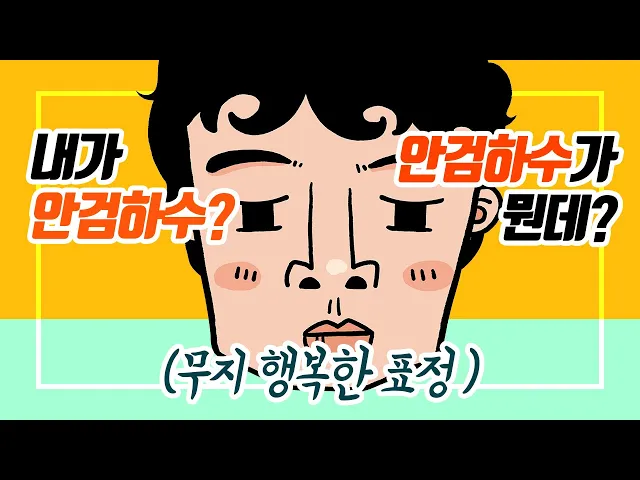 난 기분좋은데 친구들이 화났냐고 물어본다.. 안검하수 고치려면?[JW 정원 Plastic Surgery]
