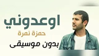 حمزة نمرة إوعدوني بدون موسيقى مع الكلمات Hamza Namira Ew Idooni 
