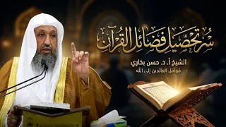 "سر تحصيل فضائل القرآن " - الشيخ حسن بخاري