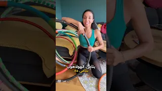 افضل وزن هولاهوب مناسب لكل شخص                                                 هولاهوب دندنها