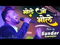 Download Lagu भोले ओ भोले | सुंदर सामंजस के इस भजन ने धूम मचा दिया | आप भी एक बार सुनें | तू रूठा दिल टूटा | 2025