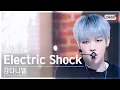 Download Lagu [페이스캠4K] 강다니엘  'Electric Shock' (KANG DANIEL FaceCam) @SBS Inkigayo 240929