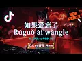 ♪ 如果爱忘了 x One Of The Girls (DjLeo仔仔 Bounce Rmx 2025) (汪苏泷 vs 单依纯) | Ru Guo Ai Wang Le Remix
