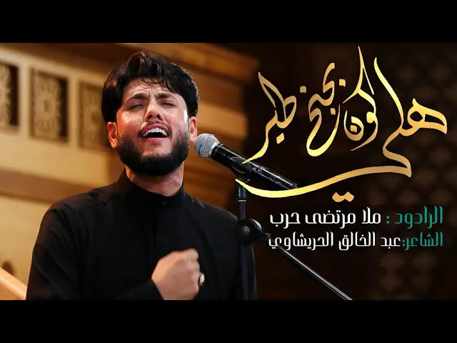 ⁣هلي كون ابجنح طير - الرادود مرتضى حرب - ليلة 3 محرم - 1443 هجري