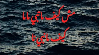             مش كيف ماتبي ماما                 دندنها