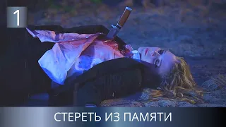 ПРЕМЬЕРА ДЕТЕКТИВА 2026!🔥 СТАРОЕ УБИЙСТВО У МОРЯ СКРЫВАЛО СЕКРЕТ! Стереть из памяти. 1 Серия