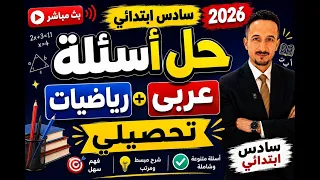 حل اسئلة الرياضيات و العربي تحصيلي 2026 سادس ابتدائي|اسئلة رياضيات وعربي تحصيلي 2026 سادس ابتدائي