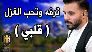 Eyad Tannous اياد طنوس حمام الدوح ترفه وتحب الغزل 