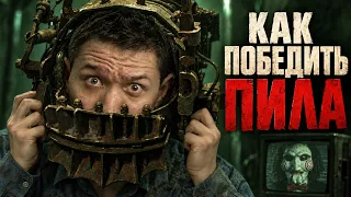 Победить Пилу легче, чем вы думаете