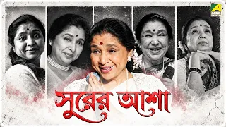 সুরের আশা | Evergreen Classics | Asha Bhosle-এর বর্ণময় সঙ্গীত জীবন
