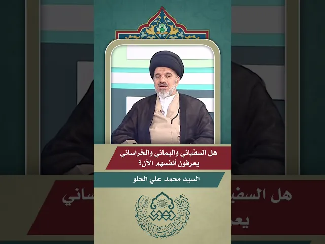 هل السفياني واليماني والخراساني يعرفون أنفسهم الآن؟ - السيد محمد علي الحلو