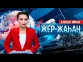 Download Lagu «Жер-жаһан». 07.10.2025