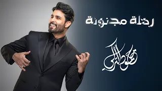 محمود التركي   رحلة مجنونة   حصريا          دندنها