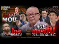 Download Lagu แฉแผนลับซอมบี้การเมือง “ส้ม” ผสม “น้ำเงิน” : Sondhitalk EP312 - 260968 (Full)