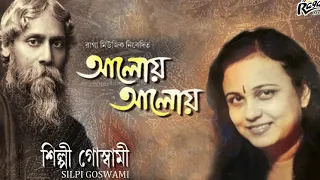 Amar Mukti Aloy Aloy - Silpi Goswami | Rabindra Sangeet Collection | Bangla Songs