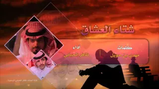 جديد وحصري   شتاء العشاق   ظافر الحبابي                                        دندنها