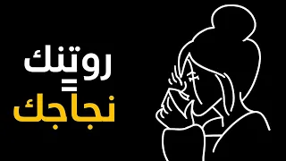 روتين الصباح للناجحين    عادات بسيطة تغي ر حياتك من أول يوم دندنها