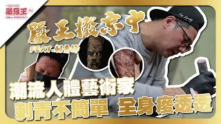 【專業刺青師挑戰撥動術 多年 晚上XXX娛樂不止 ! ? 】ft.刺青師強哥