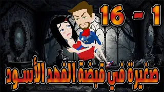صغيرة في قبضة الفهد الاسود الحلقه 1 16 حكايات توتا 