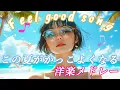 Download Lagu 【洋楽Playlist】お洒落でかっこいい夏ソング　 BGM×作業用 ×夏×Study