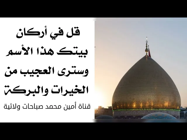 ⁣قل في أركان بيتك هذا الأسم وسترى العجب من الخيرات والبركات