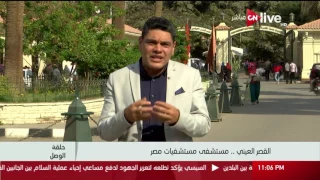 حلقة الوصل نبدة عن تاريخ مستشفى قصر العيني 