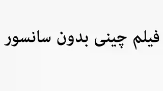 Learn How To Pronounce Uncensored Chinese Film 