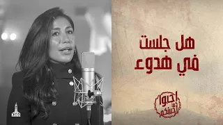 ترنيمة هل جلست في هدوء المرنمة كرستين رزق الله 