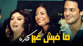 شاهد الفيلم النادر ما فيش غير كده كامل نسخة محس نة 4K بطولة نبيلة عبيد 