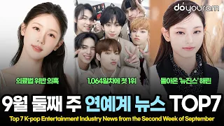 당신이 놓쳤을 수도 있는 2026년 9월 둘째 주 연예계 뉴스 TOP7[로이킴, 김가람, 리센느, 위버스, 아이들 미연, 뉴진스 해린, 82메이저]