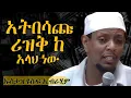 Download Lagu ኡስታዝ ዩሱፍ ኢብራሂም አትበሳጩ ሪዝቅ ከ አላህ ነው ustaz yusuf ibrahi #amharicdawa #ዳዕዋ በአማረኛ #ሀዲስ_በአማርኛ  ሀደስ