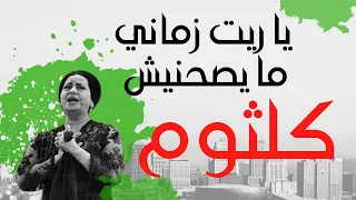 ام كلثوم   يا ريت زماني مايصحنيش دندنها