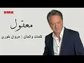 Download Lagu مروان خوري - معقول (النسخة الاصلية 2024) | Marwan Khoury - Maaol (Lyrics Video)