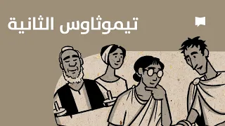           نظرة عام ة  الرسالة الثانية إلى تيموثاوس دندنها