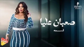 المطربه قسمه   صعبان عليا    جديد و حصري على هاي ميكس      دندنها