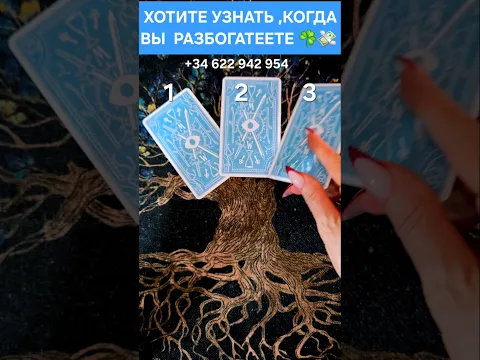 📈💸 ХОТИТЕ ТОЧНО ЗНАТЬ -КОГДА РАЗБОГАТЕЕТЕ #ГАДАНИЕ #ТАРО