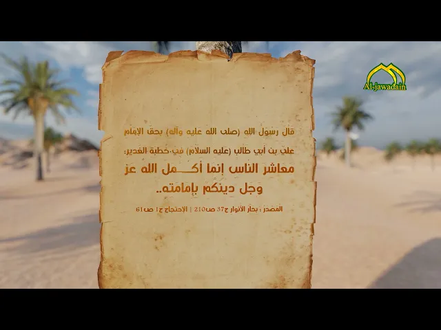 ⁣7- قَاْلَ رَسُوْلُ اللهِ (ص) بحقّ الإِمَاْمِ عَليّ بن أَبِي طَاْلبٍ (ع) فِيْ خُطبَةِ الغَديرِ: