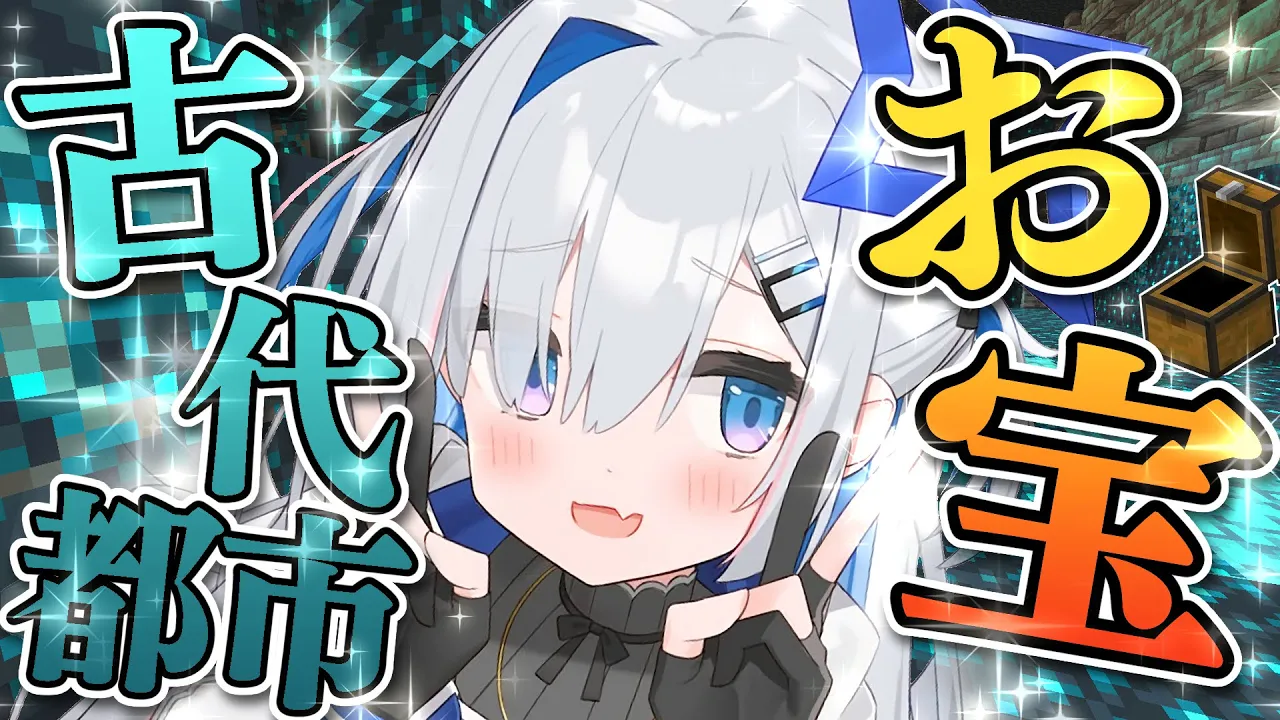 【Minecraft】ver.1.19アプデ後初！！古代都市でお宝強奪作戦！！！【天音かなた/ホロライブ】