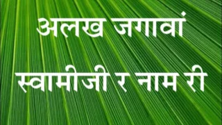 alakh jgava swami ji re naam re