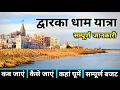 Download Lagu द्वारका धाम | Dwarka Dham Yatra | Dwarka Darshan | Dwarka Yatra Guide | Dwarkadhish Temple Gujarat
