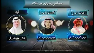 بدع الشاعر محمد هيال الشمراني  و رد الشاعر عبدالله عبدالرحيم الشهري  و أداء المنشد علي العلياني دندنها