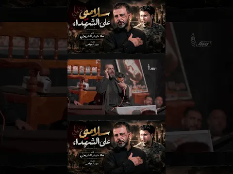 سلامي على الشهداء #shorts  حيدر الفريجي #جديد محرم 1448 #video #views