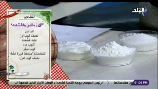 سفرة وطبلية مع الشيف هالة فهمي مقادير عمل الأرز باللبن والقشطة 