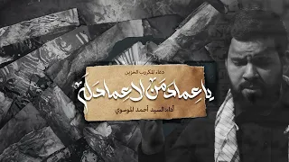 دعاء المكروب الحزين السيد أحمد الموسوي 