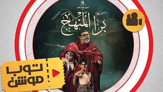 توب موشن بدء عرض الفيلم المصري برا المنهج 